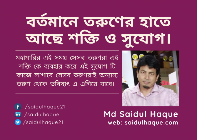 বর্তমানে তরুণের হাতে আছে শক্তি ও সুযোগ।