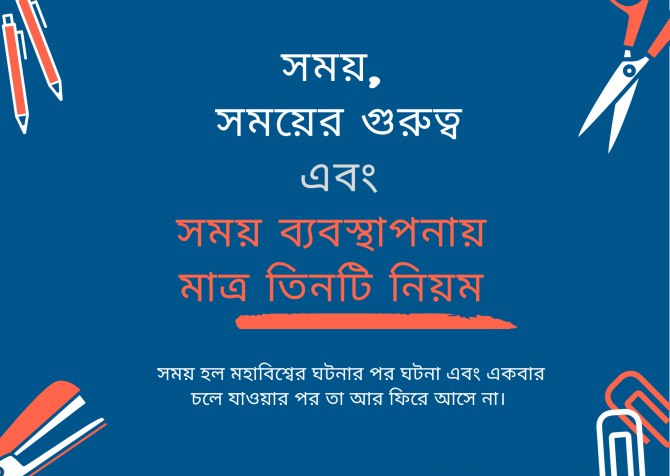 সময়, সময়ের গুরুত্ব এবং সময় ব্যবস্থাপনায় মাত্র তিনটি নিয়ম