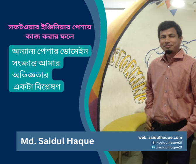 অন্যান্য পেশার ডোমেইন সংক্রান্ত আমার অভিজ্ঞতার একটা বিশ্লেষণ
