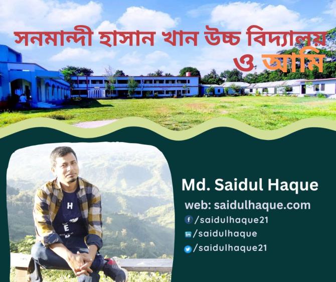 আমি ও সনমান্দী হাসান খান উচ্চ বিদ্যালয়