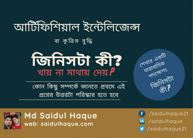 আর্টিফিশিয়াল ইন্টেলিজেন্স বা কৃত্রিম বুদ্ধি জিনিসটা কী?