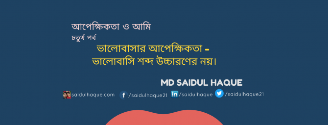 ভালোবাসার আপেক্ষিকতা - ভালোবাসি শব্দ উচ্চারণের নয়।